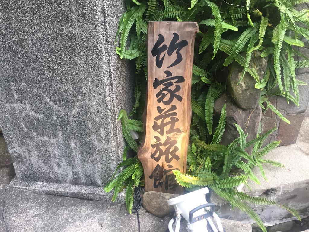 타케야소 료칸 아마가사키 외부 사진